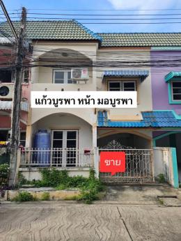 หมู่บ้านแก้วบูรพา. ตรงข้ามม.บูรพา